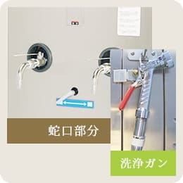 清掃作業も考慮された設計で、衛生面も安心です！