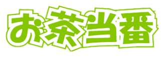 お茶当番
