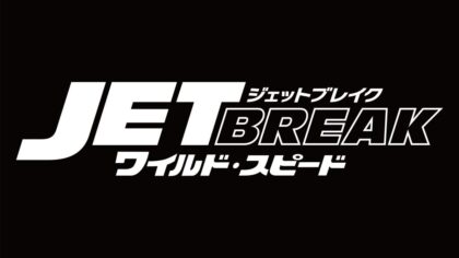 ワイルドスピ－ド