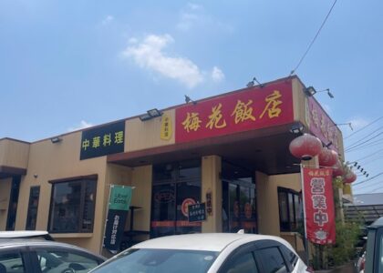梅花飯店