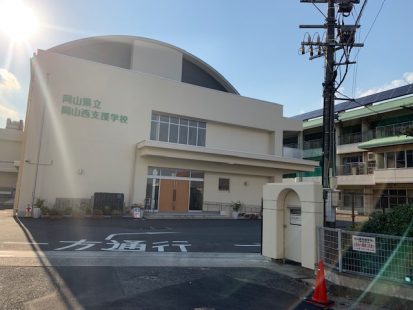 県立西支援学校（岡山市）